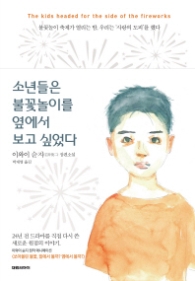 소년들은 불꽃놀이를 옆에서 보고 싶었다 이와이 순지 장편소설